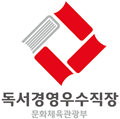 the Republic of Korea Excellent Reading Culture Business Certification Program in the BPO industry