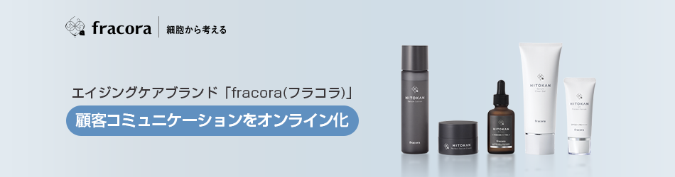 エイジングケアブランド「fracora（フラコラ）」顧客コミュニケーションをオンライン化