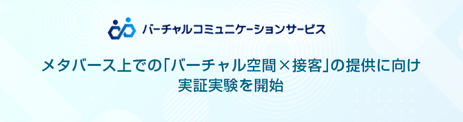 メタバース上での「バーチャル空間×接客」の提供に向け実証実験を開始