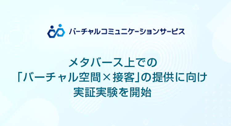 メタバース上での「バーチャル空間×接客」の提供に向け実証実験を開始