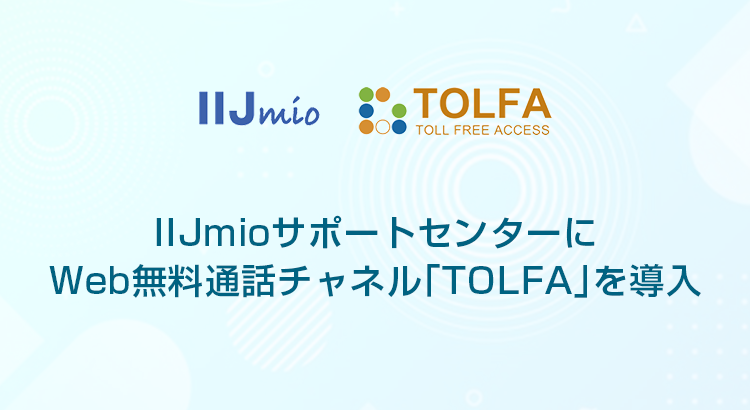 IIJmioサポートセンターにWeb無料通話チャネル「TOLFA」を導入