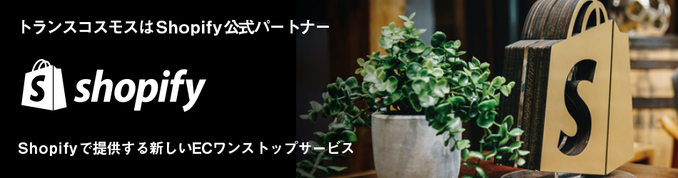 Shopify（ショッピファイ）サイト構築