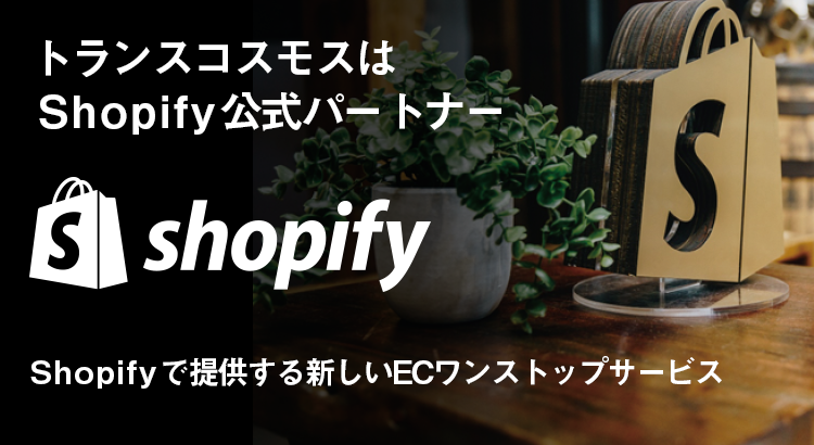Shopify（ショッピファイ）サイト構築