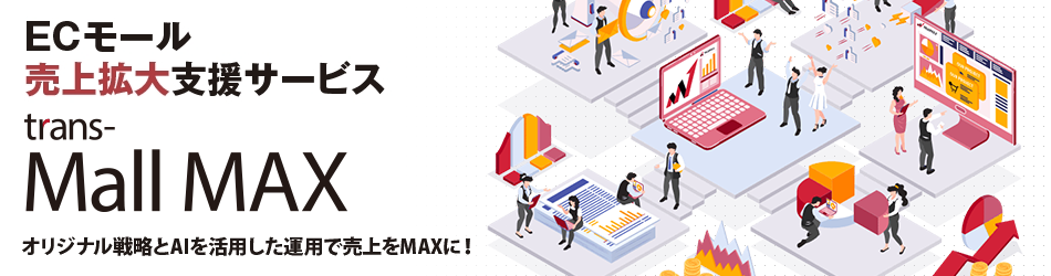 ECモール売上拡大支援サービス「trans-MallMAX（モールマックス）」