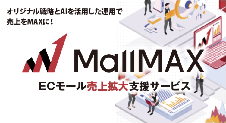 ECモール売上拡大支援サービス「MallMAX（モールマックス）」