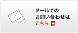 メールでのお問い合わせはこちら