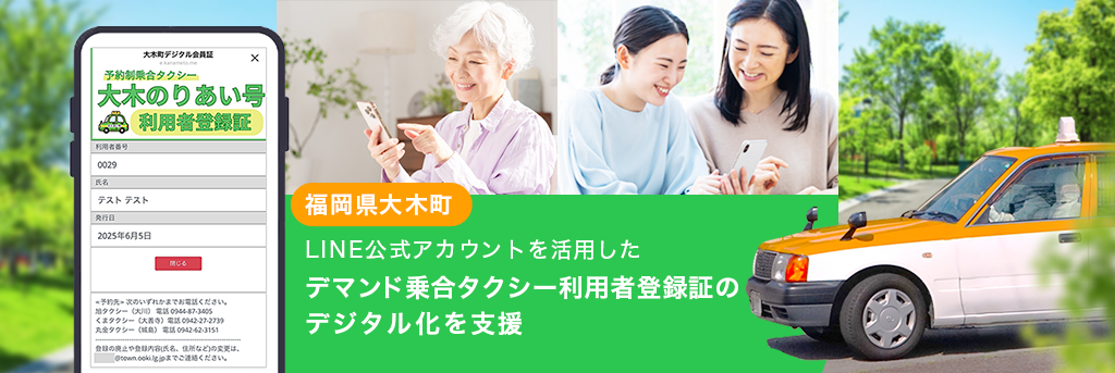 福岡県大木町におけるデマンド乗合タクシー利用者登録証のデジタル化を支援